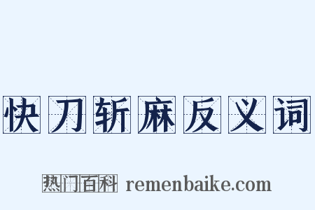 快刀斩麻反义词是什么意思的图片